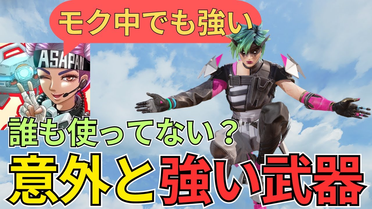 全然使われてない意外なガチ武器は?/あさぱん切り抜き apex