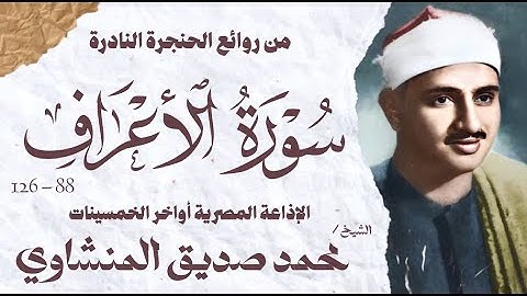 الشيخ محمد صديق المنشاوي | سورة الاعراف 88 - 126 | تلاوة نادرة جداً |الإذاعة المصرية أواخر الخمسينات