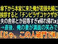【感動★総集編】本家で若頭夫婦に屈辱された俺…妻の一言でまさかの大逆転！破門宣告の修羅場【感動する話】