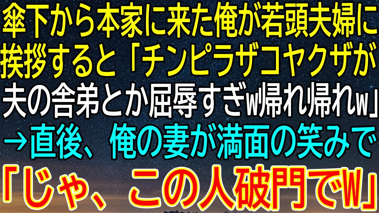 【感動★総集編】本家で若頭夫婦に屈辱された俺…妻の一言でまさかの大逆転！破門宣告の修羅場【感動する話】