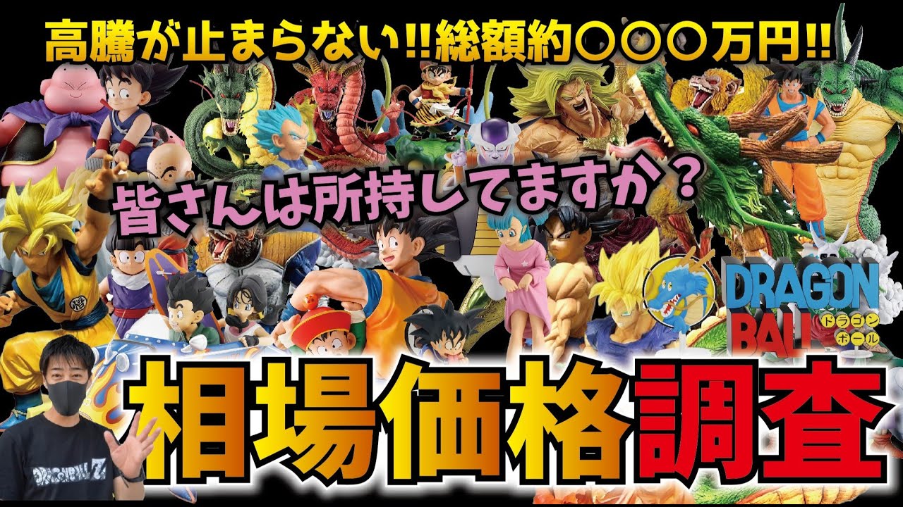 【高騰が凄い!!】10万超えも存在する!! 一番くじドラゴンボールラストワン賞フィギュアの相場を調べたら超高騰してた!!45体調べ【価格調査】 #dragonball 神龍 魔人ブウ etc