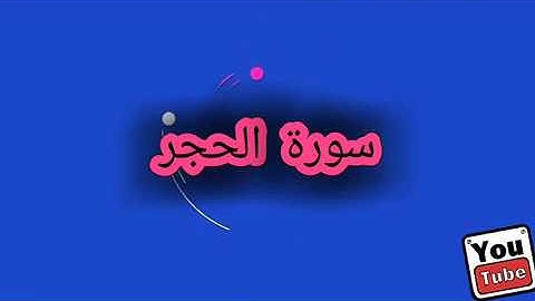 _ سورة الحجر 015_المصحف المرتل Surah Al-Hijr للشيخ طارق ابراهيم _امام مسجد الجمل_رمضان 1425هہ HD