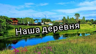 Деревня в которой я живу! Жизнь в деревне!