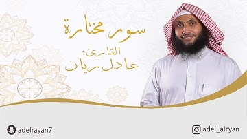 سورة " يس " القارئ: عادل ريان / Yasin Suresi