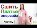 Как сшить спортивное платье оверсайз с карманами в боковых швах и воротником стойка. Часть 1