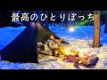 【ソロキャンプ】最高のひとりぼっちを全力で楽しむおじさん。完ソロキャンプがいいんです！