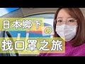 中文◇日本還買得到口罩嗎❓去跑了7家店看看有沒有賣❗️