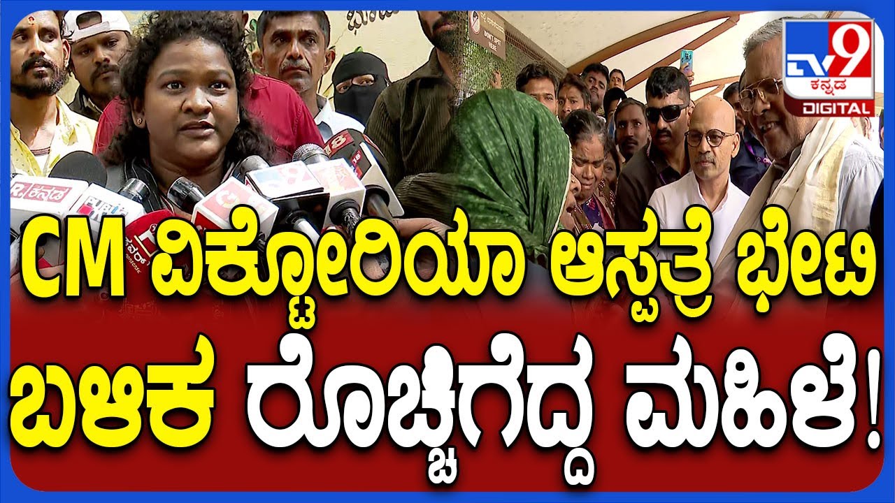 Siddaramaiah ಭೇಟಿ ಬೆನ್ನಲ್ಲೇ Victoria Hospital ಅಸಲಿ ಸತ್ಯ ಬಿಚ್ಚಿಟ್ಟ ಮಹಿಳೆ | 