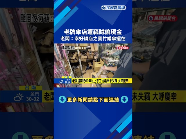老牌傘店遭竊賊偷現金 老闆：幸好鎮店之寶竹編傘還在－民視新聞