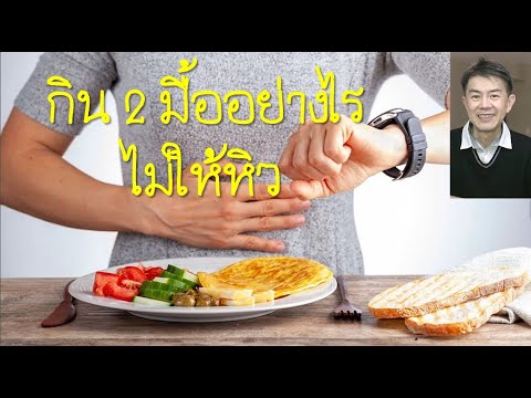 เทคนิคทำ IF กิน 2 มื้อ ให้อิ่มนาน ปลอดโรค อายุยืน EP13 | สรุปเนื้อหาที่อัปเดตใหม่เกี่ยวกับอาหาร อิ่ม นาน