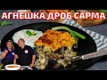 Агнешка Дроб Сарма за Великден и Гергьовден