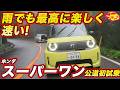 【雨も楽しく速い!】ホンダ スーパーワン公道初試乗、雨の芦ノ湖スカイラインで衝撃のコーナリングを披露！