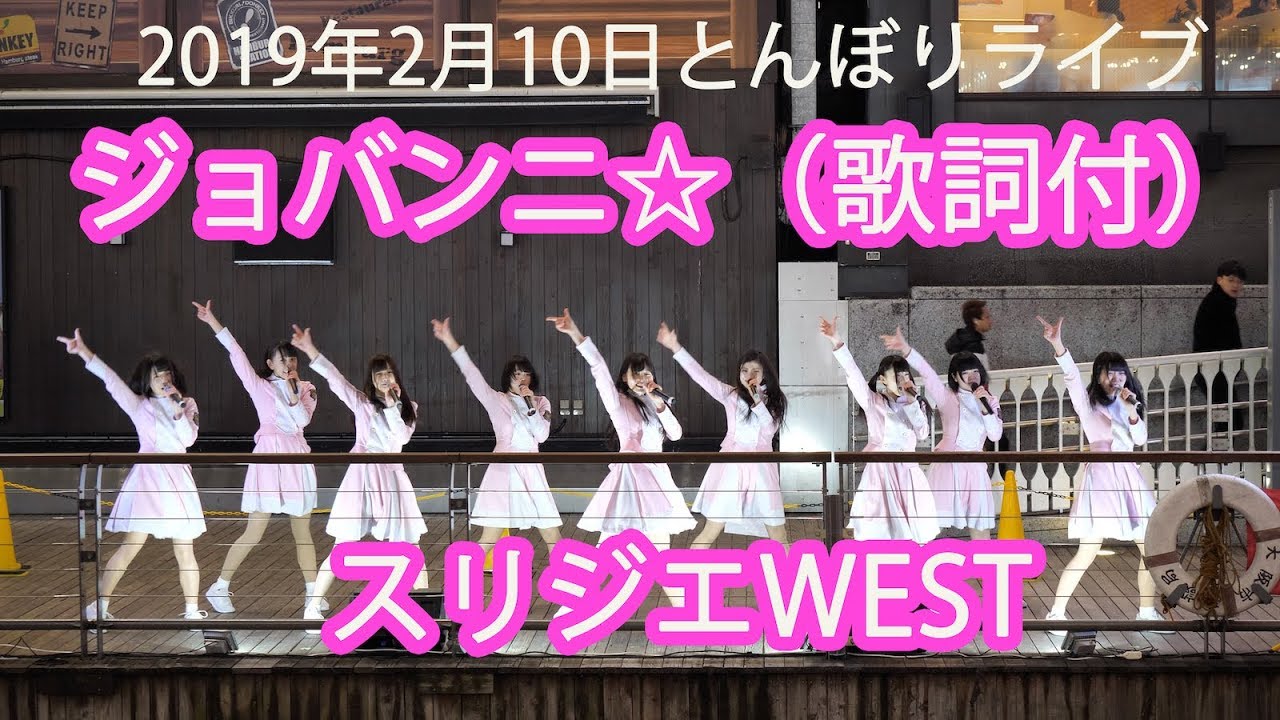 19.2.10歌詞付【ジョバンニ☆】スリジエWEST