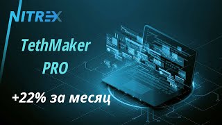 #PROBusiness NITREX. +22% за месяц Tethmaker PRO торговля на споте