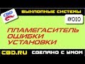 CBD-17-010 ПЛАМЕГАСИТЕЛЬ ОШИБКИ УСТАНОВКИ