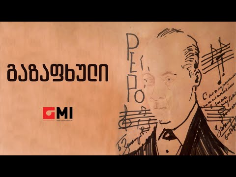 ირმა სოხაძე - გაზაფხული / Irma Sokhadze - Gazapkhuli