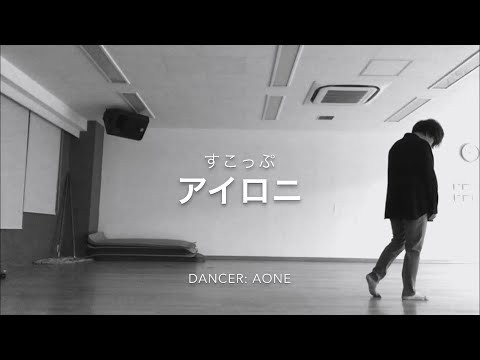 アイロニ 自由に踊ってみた【AONe】