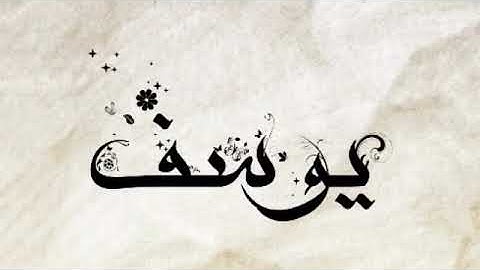 سورة يوسف بقراءة مؤثره ومميزه الشيخ ناصر القطامي