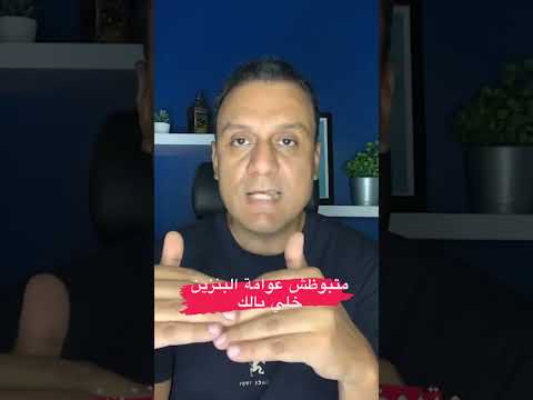 متبوظش عوامة البنزين وأنت مش واخد بالك سيارات صيانة سيارات البنزين أسعار البنزين  