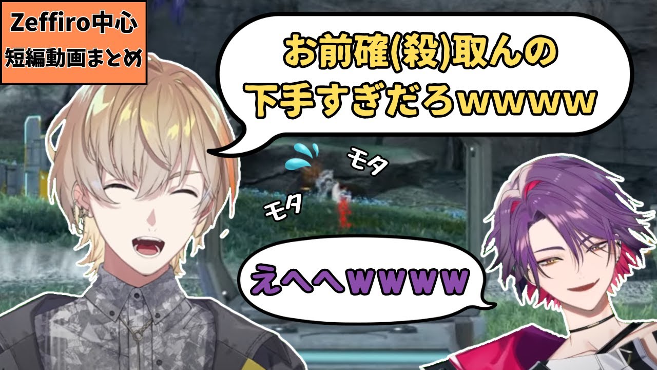 【Zeffiro中心まとめ】Zeffiroと仲間たち【切り抜き/にじさんじ/風楽奏斗/渡会雲雀】