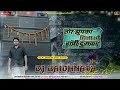 Tor jhumka hilawo ranchi dumka  hard bass mix  dj baidhnath official  new khortha song 2023