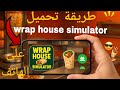 طريقه تحميل لعبه محاكي الشاورما Wrap House Simulator على الهاتف اللعبه الأصليه 2025 طريقه تحميل لعبه محاكي الشاورما Wrap House Simulator على الهاتف اللعبه الأصليه 2025