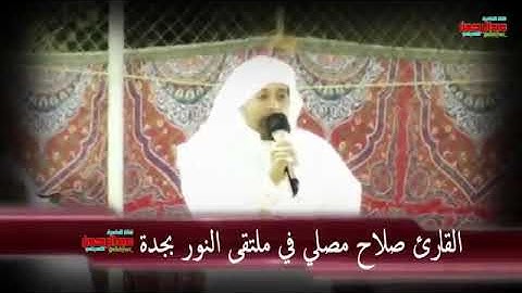 تلاوة خاشعة جداً ونادرة|| القارئ صلاح المصلي