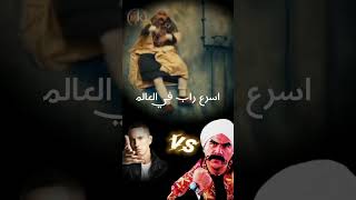 Ahmed mekky Vs Eminem احمد مكي اسرع رابر في العالم........... الكبير_أوي7  #shorts