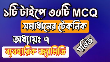 ১টি টাইপের মাধ্যমে ৩০টি MCQ সমাধানের টেকনিক || ব্যবহারিক জ্যামিতি || ssc math chapter 7
