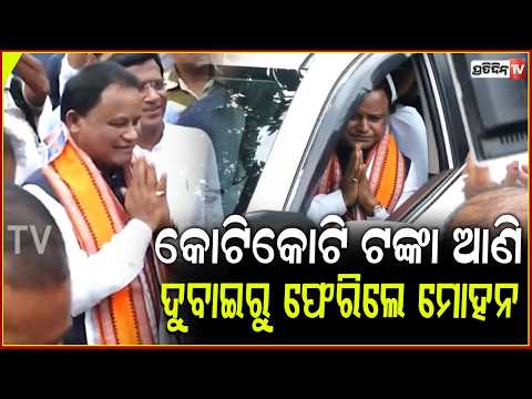 ଦୁବାଇରୁ ମୋହନ ଆଣିଲେ କୋଟିକୋଟି ଟଙ୍କା,ଖୁସିରେ ହାତମିଳାଇ ଲୋକ କଲେ ଏମିତି!CM Returns to Odisha After UAE Visit