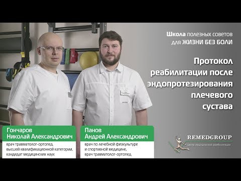 Протокол реабилитации после эндопротезирования плечевого сустава