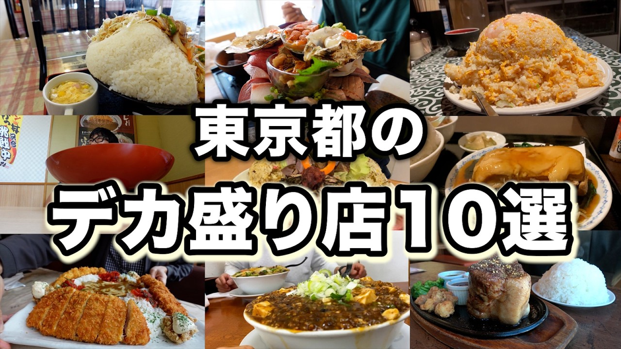 【東京グルメ】完食不可能なデカ盛り店10選まとめ！