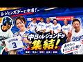 【中日レジェンド集結】福留・荒木・宇野・和田・立浪!レジェンズデーの舞台裏に密着