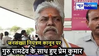 आबादी नियंत्रण पर Baba Ramdev के बयान पर Nitish Kumar के मंत्री Prem Kumar ने कही बड़ी बात सुनिए |
