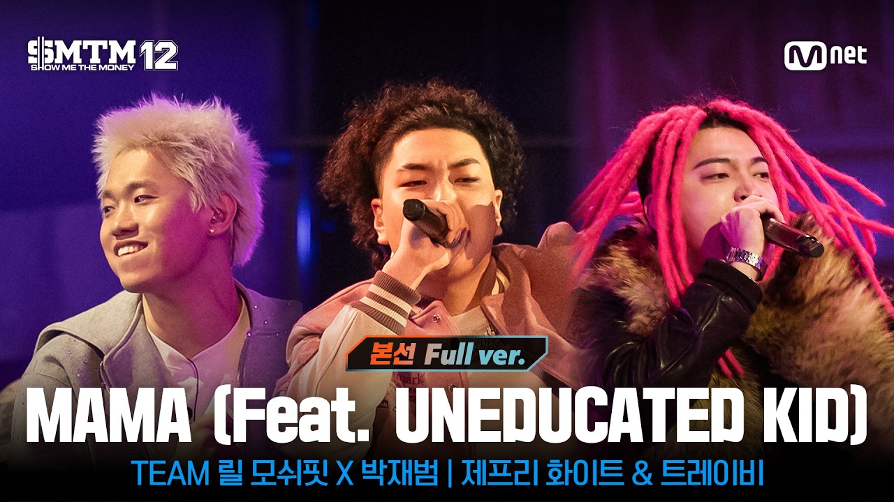 SMTM 12/Episode 10 Full Version] ♬MAMA (Feat. UNEDUCATED KID