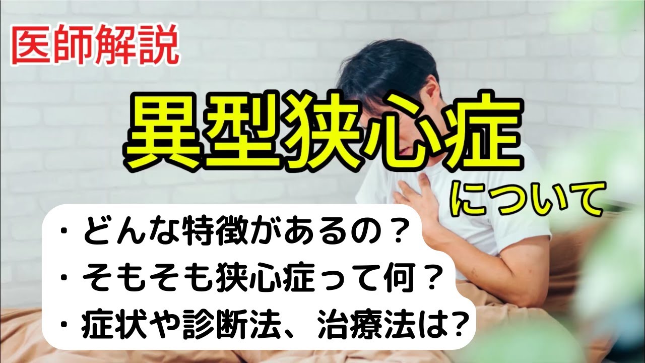 【狭心症】プロクライマーが急死！異型狭心症について、症状と治療法を医師が解説します