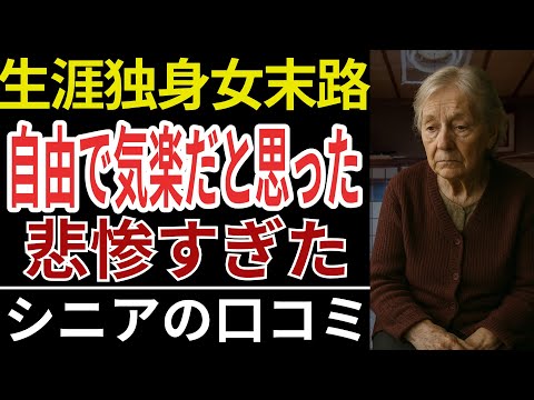【定年後の孤独】これが現実！独身女性の老後が不安...友達もいなくなったシニアの口コミ20選