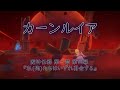 【原神】カーンルイアまとめ(Ver.1.4時点)【考察】