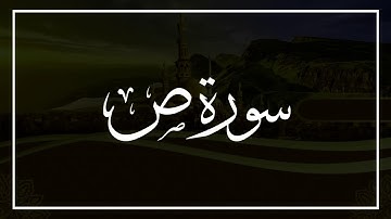 سورة ص من الآية 17 إلى الآية 40 القارىء خالد البوصافي