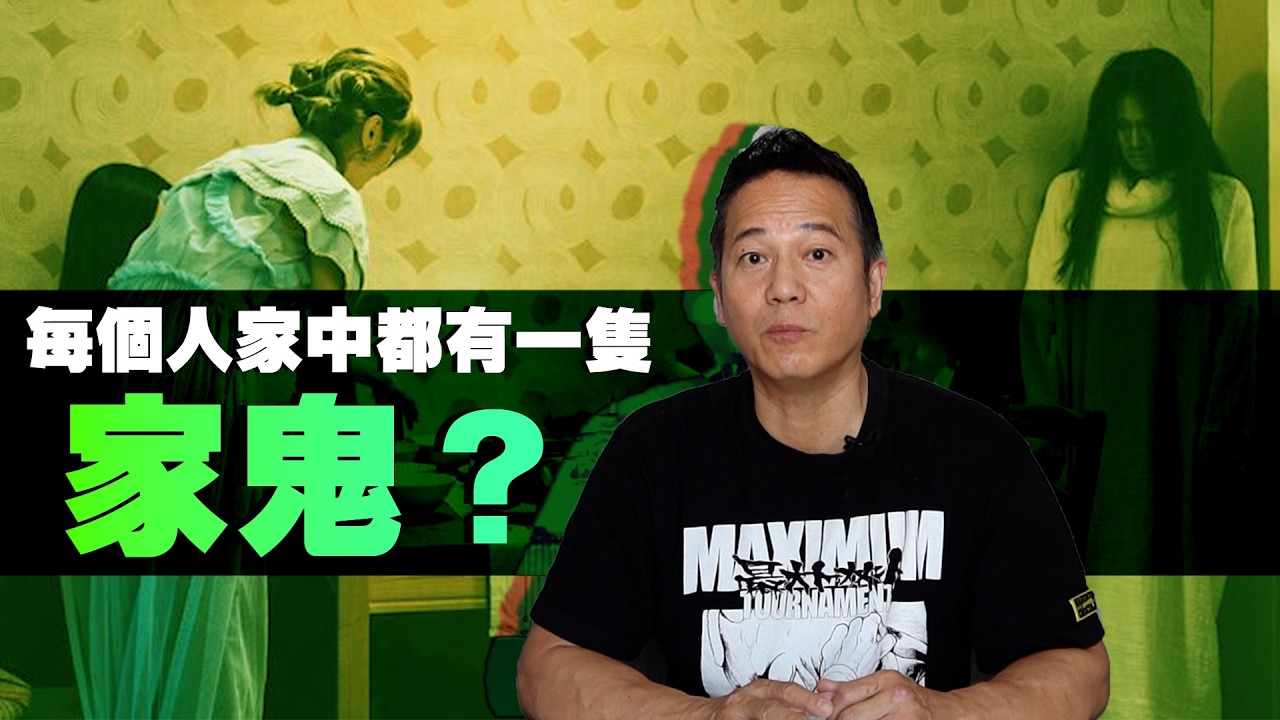 每個人家中都有一隻家鬼？｜乜乜棠水舖