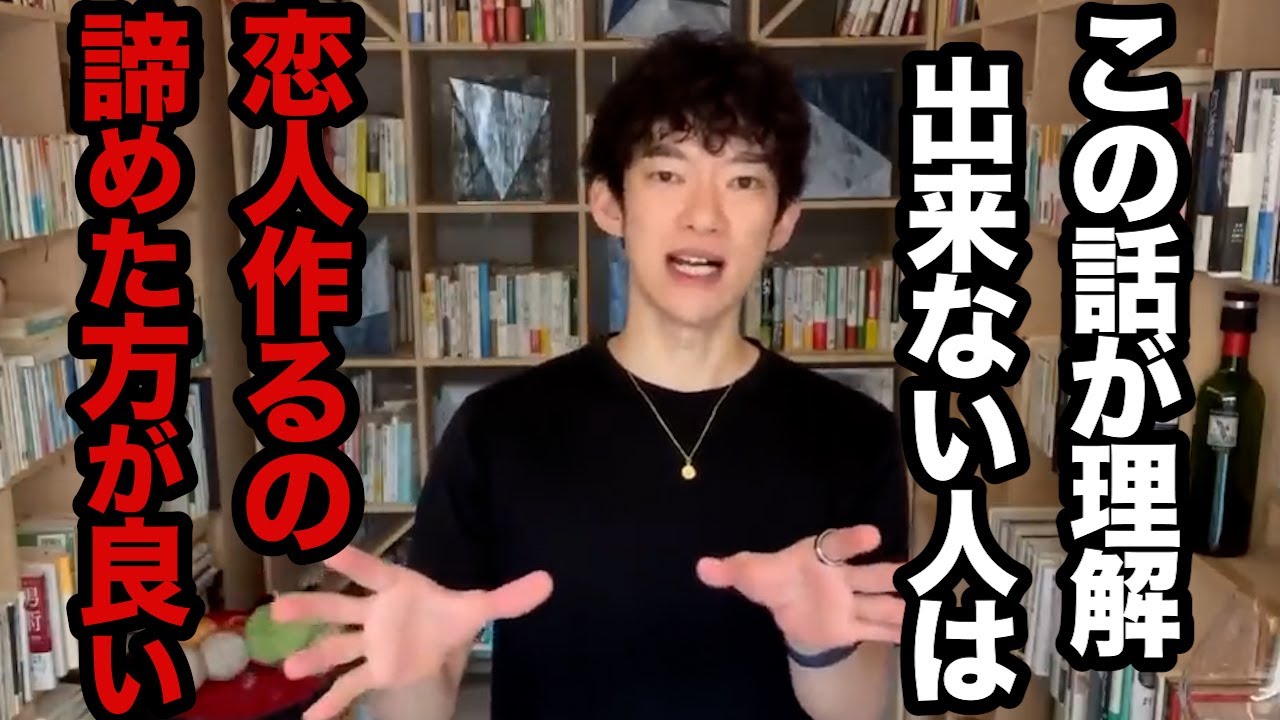マジで無理！恋人できない人はコレを理解して無さすぎ、片思いしている人が絶対知るべきポイントとは【DaiGo 恋愛 切り抜き】