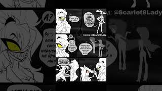 Hazbin hotel: Voйна часть 1 #hazbinhotel #комикс #чарли #ангел #comics