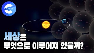 세상은 무엇으로 이루어져 있을까? 빛의 물리학 '빛과 원자'