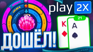 ДОШЁЛ до БОНУСКИ В TWIST на PLAY2X! Сделал ALL IN в BLACKJACK и... ЗАНОС ПЛЕЙ2Х / ТАКТИКА И ПРОМОКОД