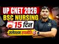 UP CNET 2026 Last 15 Days Starategy | UP CNET BSc Nursing 2026 Exam Tips | UP CNET 2026 Exam Tips