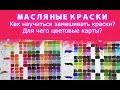 МАСЛЯНЫЕ КРАСКИ.  Как научиться замешивать цвета. ЦВЕТОВЫЕ КАРТЫ.