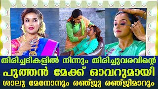 From Setbacks to remarkable Comeback | Shalu Menon’s make over session with Renju Renjimar | EP 21