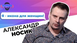 Александр Носик – измены, последствия измен, разница между мужской и женской изменой [Мальчишник]