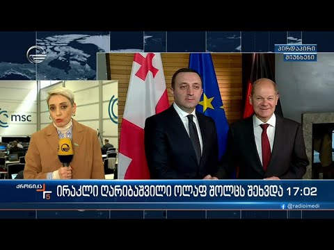 ირაკლი ღარიბაშვილი ოლაფ შოლცს შეხვდა