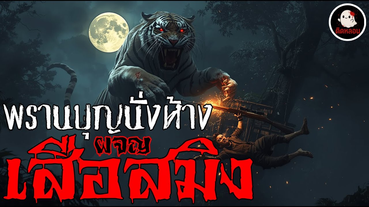 ติดหลอน พรานบุญนั่งห้างผจญเสือสมิงกินคน